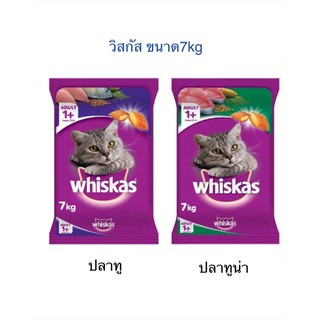 วิสกัส (Whiskas) อาหารเม็ด ขนาด 7 kg