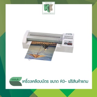 เครื่องเคลือบบัตร ขนาด A3 เครื่องเคลือบเอกสาร Laminator เครื่องเคลือบกระดาษ - โปรโมชั่น เปิดร้านใหม่ รับฟรี 3 รายการ