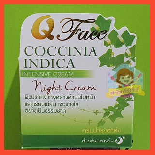 ครีมตำลึง ครีมคิวเฟส Qface Q-face ของแท้ 100% ล็อตใหม่
