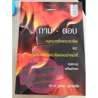 ถาม-ตอบ กฎหมายลักษณะละเมิด และความรับผิดทางละเมิดของเจ้าหน้าที่ สรุปความรู้ เตรียมตัวสอบ สุพจน์ กู้มานะชัย