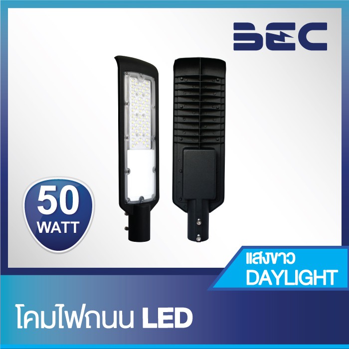 โคมไฟถนน LED รุ่น Havana 50W "BEC" สินค้ามาพร้อมก้านยึดผนัง