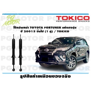 โช๊คอัพหน้า TOYOTA FORTUNER แท้ตรงรุ่น  ปี 20015 ขึ้นไป (1 คู่) / TOKICO โช๊คอัพหน้า TOYOTA FORTUNER แท้ตรงรุ่น ปี 20015