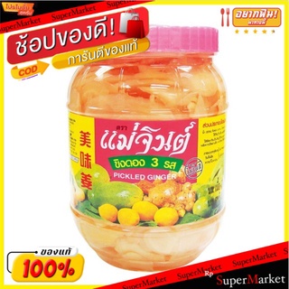 💥โปรสุดพิเศษ!!!💥 ขิงดอง 3 รส  แม่จินต์ ขนาด 870 กรัม x1 (คุณภาพแน่นเต็มกระปุก) พร้อมประกอบอาหาร รสชาติอร่อยถูกใจ