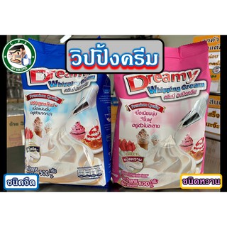 วิปปิ้งครีม ดรีมมี่ ชนิดจืดและหวาน(500g)