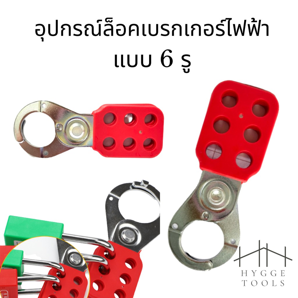 อุปกรณ์ช่วยล็อคเบรกเกอร์ไฟฟ้า แบบกลุ่ม 6รู กันตัดไฟ จ่ายไฟ เซฟตี้เบรคเกอร์ไฟฟ้า สีแดง กุญแจนิรภัย, แฮพล็อค,
