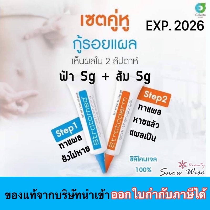 แพคคู่ ต้านแผลเป็น Stratamed + Strataderm ลดแรง ป้องกันแผลเป็น ลดแผลนูน ตั้งแต่เริ่มเกิดแผล