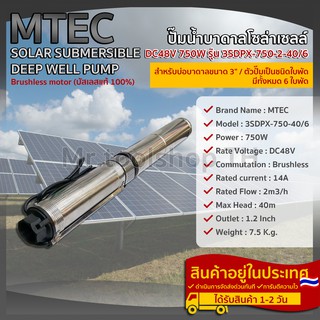 ปั๊มน้ำบาดาลโซล่าเซลล์( 6 ใบพัด) MTEC 750W 48VDC สำหรับบ่อบาดาล ขนาด3"