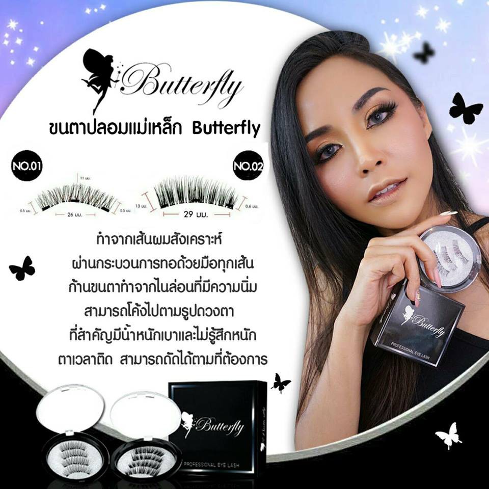 ขนตาปลอมแม่เหล็ก Butterfly ขนตาแม่เหล็ก บัตเตอร์ฟลาย