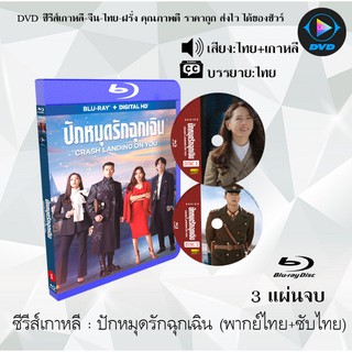 Bluray ซีรีส์เกาหลี ปักหมุดรักฉุกเฉิน (Crash Landing on You) : 3 แผ่นจบ (พากย์ไทย+ซับไทย) (FullHD 1080p)