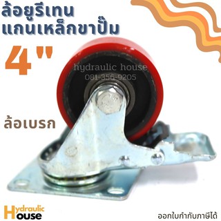 ล้อยูรีเทนแกนเหล็ก 4 นิ้ว ขาปั๊ม ล้อเบรก