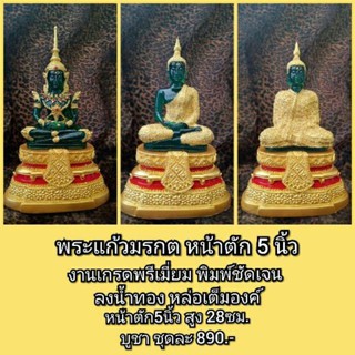 พระแก้วมรกต งานพรีเมี่ยมลงน้ำทอง หน้าตัก 5 นิ้ว