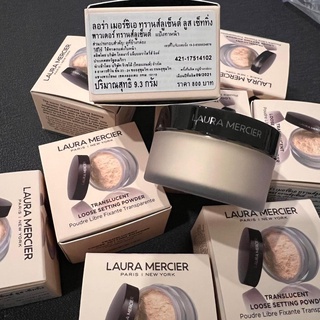 Laura Mercier Translucent Loose Setting Powder 9.3g  แป้งฝุ่นในตำนาน ยอดขายอันดับ 1