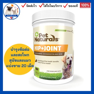 Hip + Joint, For Dogs and Cats,Pet natural of​ Vermont บำรุงข้อต่อและสะโพก,แบ่งขาย