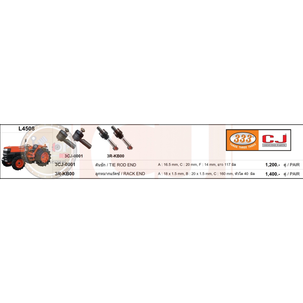 อะไหล่ลูกหมาก (333) KUBOTA L4508