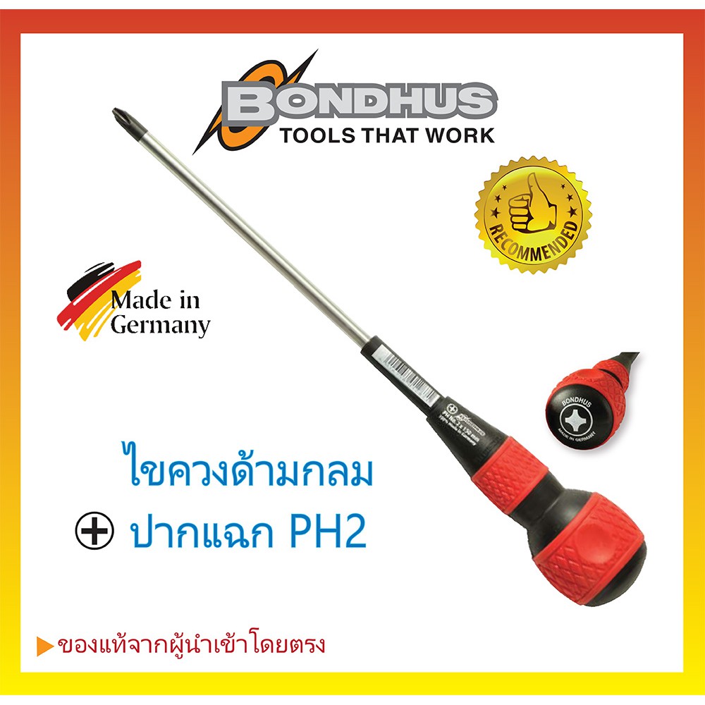 ไขควงด้ามบอล-ปากแฉก ไขควงบอลหัวแฉก PH2  คุณภาพสูงจาก BONDHUS Made in Germany