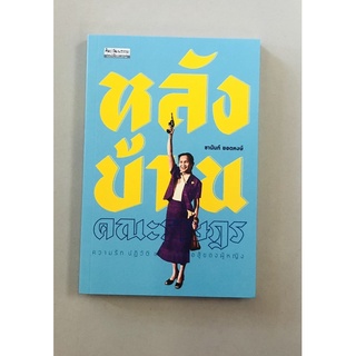 หลังบ้านคณะราษฎร(9789740217374)