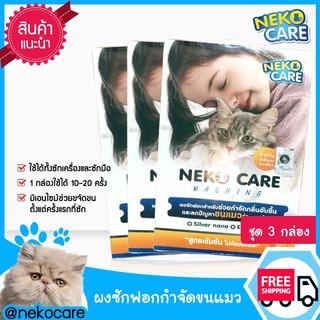 แพ็ค3กล่องnekocarewashingผงซักฟอกกำจัดขนแมวผงซักฟอกขนแมวติดตามเสื้อผ้าออกได้ง่ายขนาด450กรัม3กล่อง