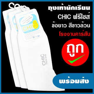 ถุงเท้านักเรียน สีขาวล้วน ข้อยาว CHIC (Free Size)