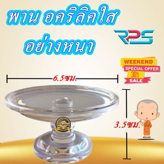 พาน อคริลิคใส พานอย่างดี พานใส พานอครีลิค