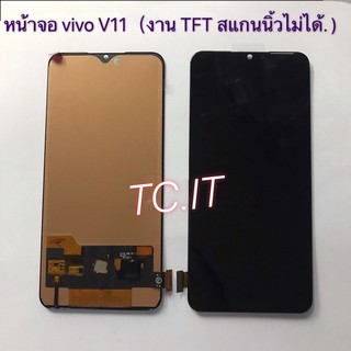 หน้าจอ + ทัสกรีน LCD Vivo V11 / V11 Pro งาน TFT งานแท้ พร้อมชุดถอด