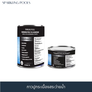 กาวปูกระเบื้องสระว่ายน้ำ ขนาด 1kg/Set - SPARKLING POOLS SWIMMING POOL TILE ADHESIVE 1KG/SET