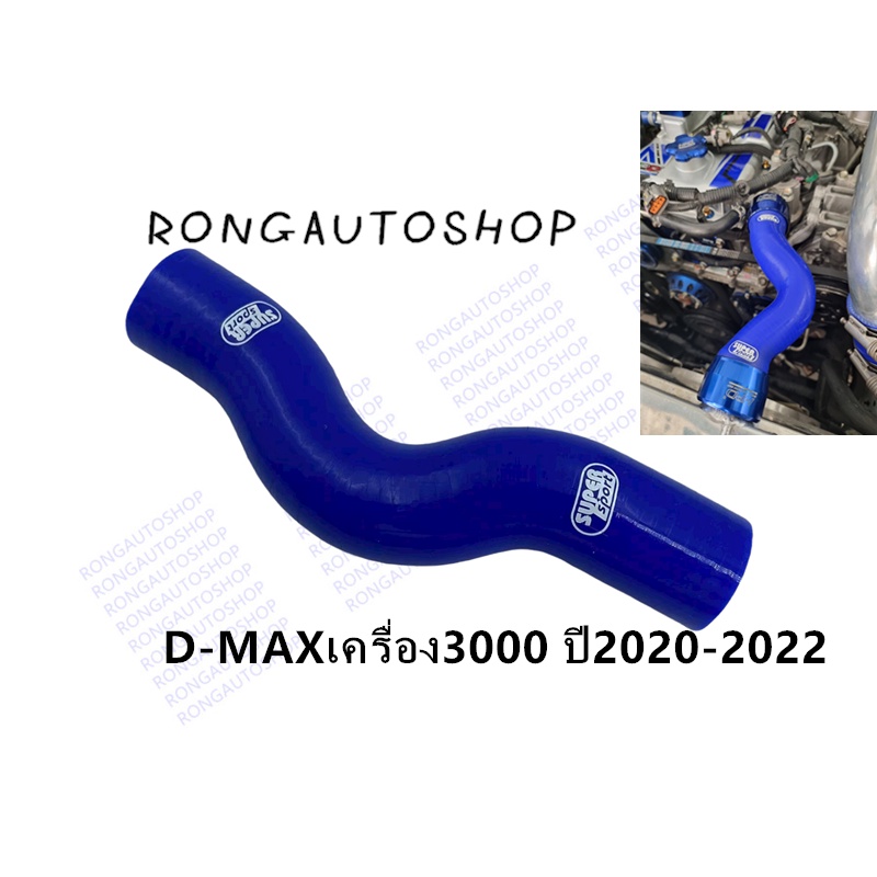 ท่อหม้อน้ำ ท่อยางหม้อน้ำ สำหรับ D-MAX 3.0 ปี2020-2022 เพิ่มกำลังความทนทานในระบบระบายความร้อนเครื่องยนต์