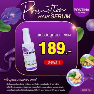 เซรั่มสเปรย์ปลูกผมเร่งด่วน พรทิน่า สูตรเข้มข้น Pontina Hair Serum เร่งผมเกิดใหม่ เร่งยาว