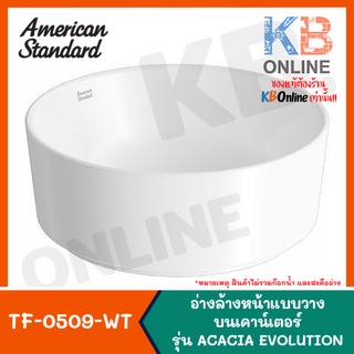 [ทักแชทก่อนสั่งซื้อ] TF-0509-WT อ่างล้างหน้า แบบวางบนเคาน์เตอร์ รุ่น ACACIA EVOLUTION Round Vessel Basin