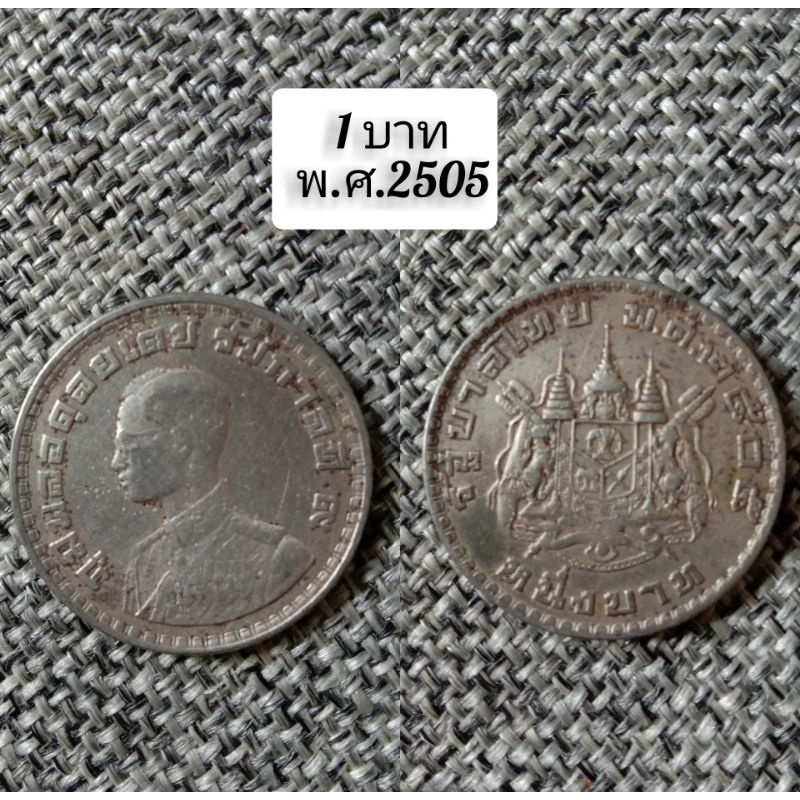 เหรียญ 1 บาทหายาก พ.ศ.2505-2525 เหรียญเก่าแก เหรียญสะสม เหรียญที่ระลึก เลื่อนดูรูปได้ค่ะ