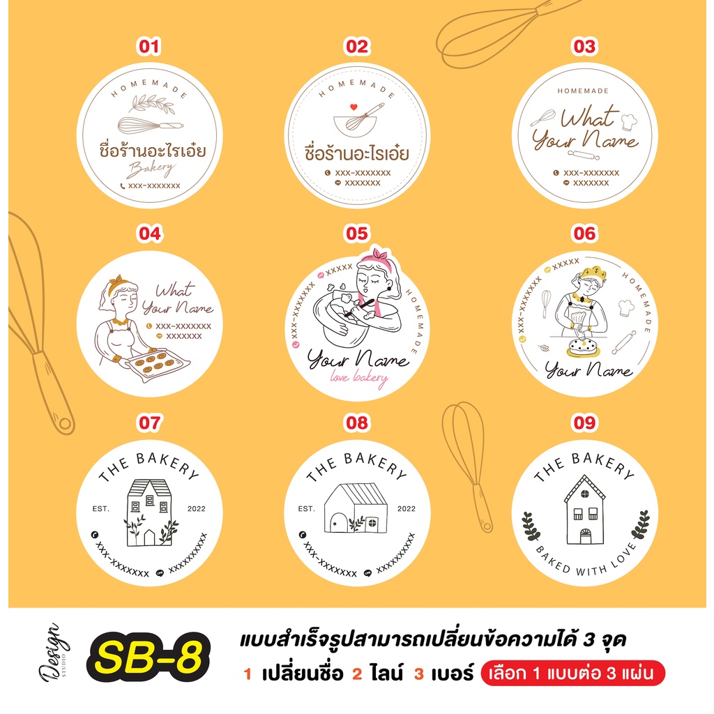 สติ๊กเกอร์ เบเกอรี่ แก้ไขข้อความได้ [ SB-8 ]