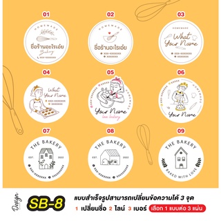 สติ๊กเกอร์ เบเกอรี่ แก้ไขข้อความได้ [ SB-8 ]