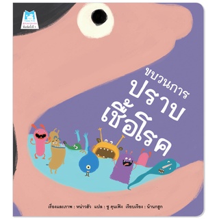 Plan for Kids หนังสือ นิทานเด็ก เรือง ขบวนการปราบเชื้อโรค (ปกอ่อน) หนังสือเด็ก นิทานเพื่อนรัก