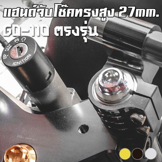 แฮนด์จับโช๊คทรงสูง 27mm. Suzuki GD-110 PIRANHA (ปิรันย่า)