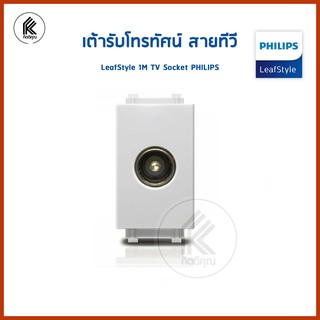 เต้ารับโทรทัศน์ ฟิลิปส์ รุ่นลีฟ LeafStyle 1M TV Socket jack PHILIPS เต้าเสียบโทรทัศน์ เต้าเสียบทีวี ที่เสียบสายทีวี ที่เ