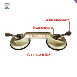 ST Hardware NIKKEN ยางยกกระจกแบบ 2 ถ้วย โครงใหญ่ รุ่น 50-002