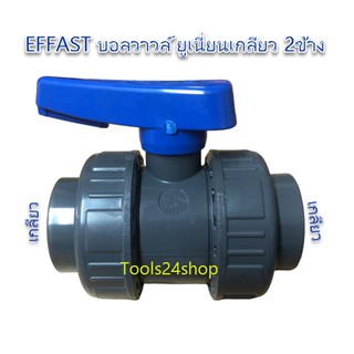 บอลวาวล์ UPVC ยูเนี่ยนเกลียว 2 ข้าง ขนาด 1/2" - 2" ยี่ห้อ EFFAST