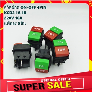 KCD2 สวิตซ์ปุ่มกด ON-OFF 4PIN 250VAC 16A  1A 1B แพ็คละ 5ชิ้น