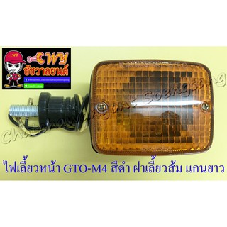 ไฟเลี้ยวหน้า GTO-M4 สีดำ ฝาเลี้ยวส้ม แกนยาว (ข้าง) (6625)