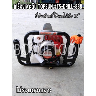 เครื่องเจาะดิน TOPSUN #TS-DRILL-888