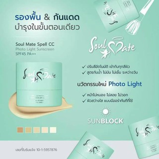 Soul Mate Spell CC รองพื้นและกันแดด บำรุงในขั้นตอนเดียว