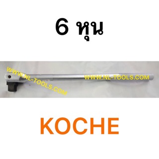 ด้ามบล็อก6หุน ด้ามบล็อก3/4นิ้ว Koche ยาว 20" (NOV)