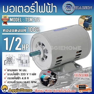 THAISIN มอเตอร์ไฟฟ้า รุ่น ( TSM-1/2 ) 220V. กำลังไฟ 1/2HP 2 สาย 1440 รอบ IP มอเตอร์