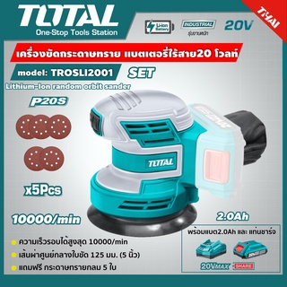 SET 2.0Ah TOTAL 🇹🇭 เครื่องขัดกระดาษทรายกลม ไร้สาย 20V TROSLI2001 พร้อมแบตและแท่นชาร์จ Lithium-Ion random orbit sander