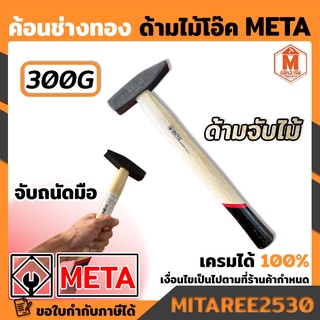 ค้อนช่างทอง ด้ามไม้อ๊ค 300G META