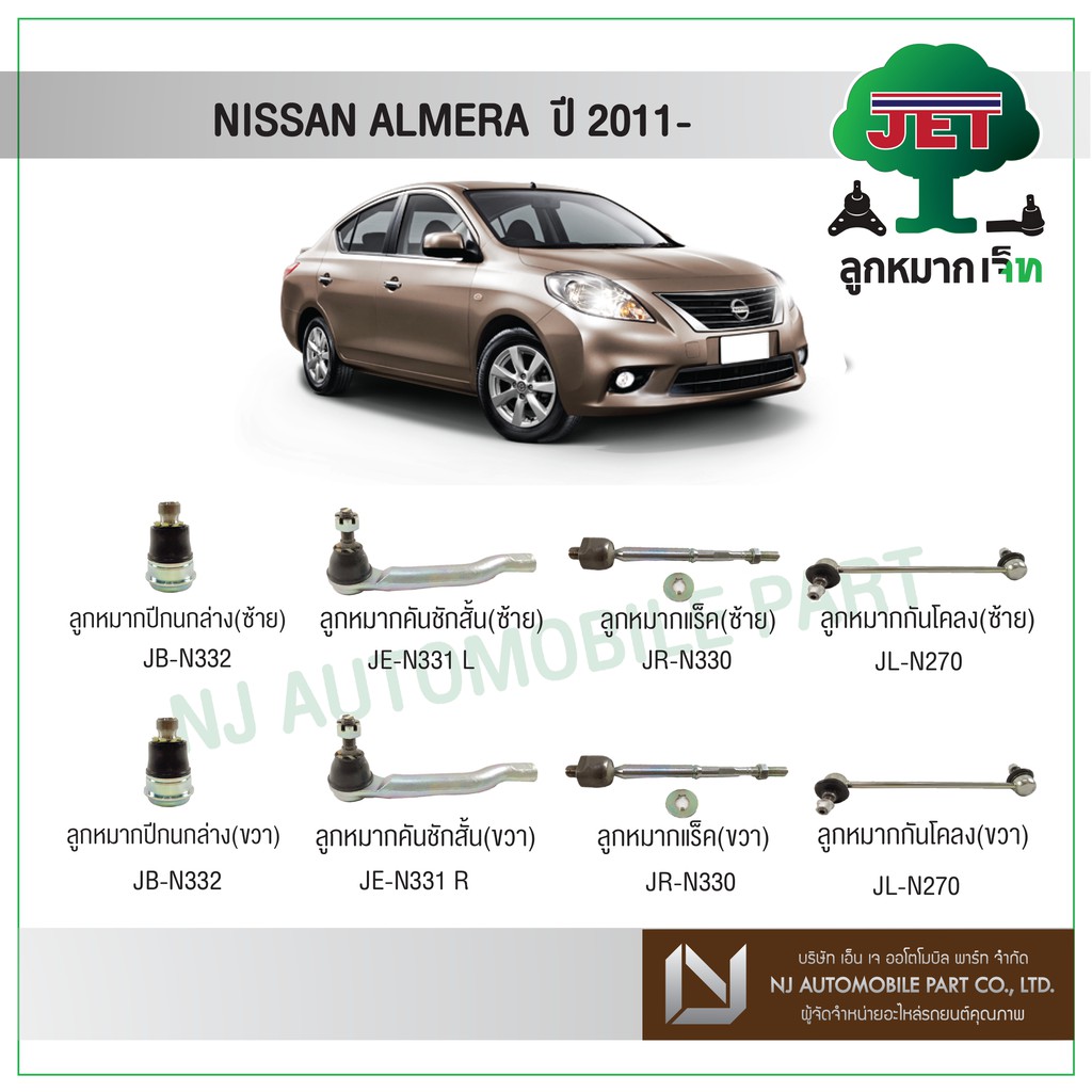 JET NISSAN  ALMERA ปี 2011 ,ลูกหมากปีกนกล่าง,ลูกหมากคันชักสั้นซ้าย/ขวา,ลูกหมากแร็ค,ลูกหมากกันโคลง
