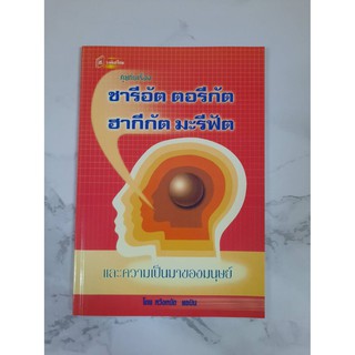 หนังสืออิสลาม คุยกันเรื่อง ชารีอัต ตอรีกัตฮากีกัต มะรีฟัต