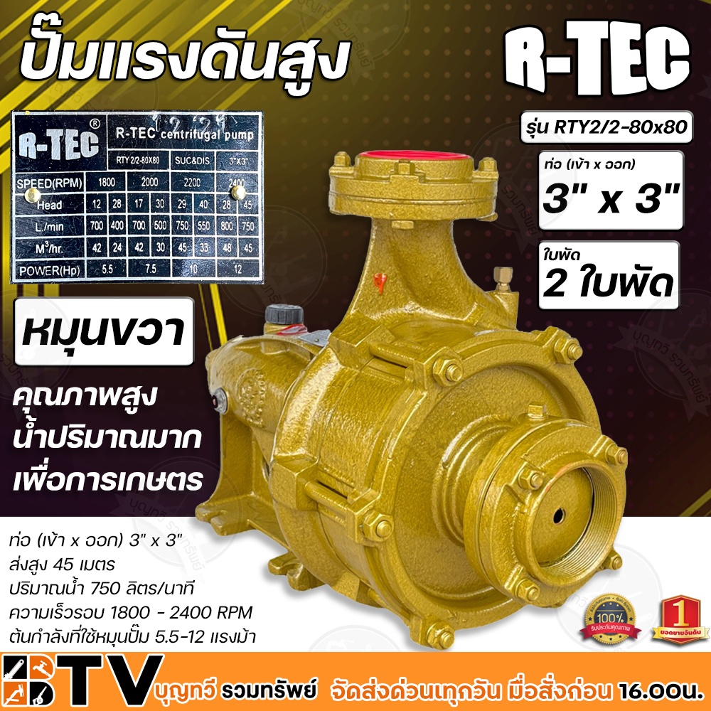 R-TEC ปั๊มแรงดันสูง 3"x3" 2 ใบพัด RTY2/2-80X80 หมุนขวา แกนเพลา28มิล ปั๊มคุณภาพสูงใช้ได้กับงานเกษตร และอุตสาหกรรมโยทั่วไป
