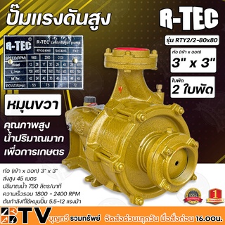 R-TEC ปั๊มแรงดันสูง 3"x3" 2 ใบพัด RTY2/2-80X80 หมุนขวา แกนเพลา28มิล ปั๊มคุณภาพสูงใช้ได้กับงานเกษตร และอุตสาหกรรมโยทั่วไป