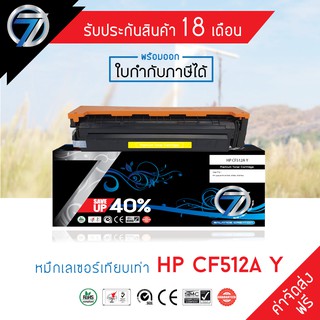 SEVEN TONER ตลับหมึกเทียบเท่า HP CF512A Y