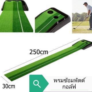 พรมซ้อมพัตต์กอล์ฟ (ซ้อมในบ้าน)​ ยาว250cm.  กว้าง30cm. ราคาพิเศษ